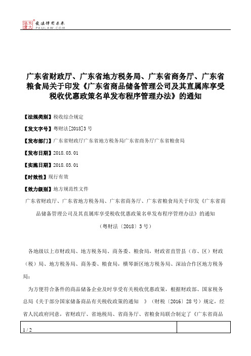 广东省财政厅、广东省地方税务局、广东省商务厅、广东省粮食局关