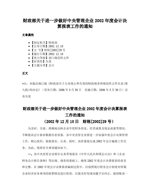 财政部关于进一步做好中央管理企业2002年度会计决算报表工作的通知