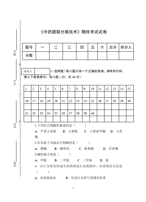 《中药提取分离技术》期终考试试卷