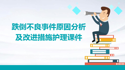 跌倒不良事件原因分析及改进措施护理课件