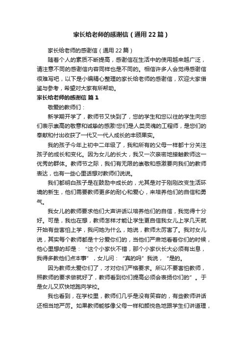 家长给老师的感谢信(通用22篇)