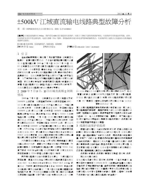 ±500kV江城直流输电线路典型故障分析