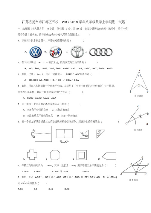 【精选】江苏省扬州市江都区五校_八年级数学上学期期中试题