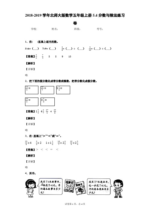 北师大版数学五年级上册5.4分数与除法练习卷