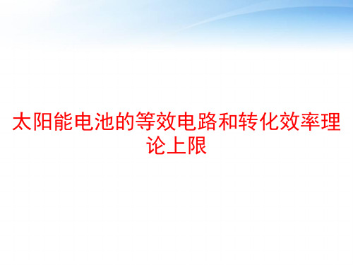 太阳能电池的等效电路和转化效率理论上限 ppt课件