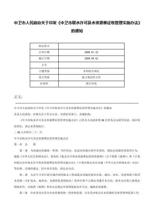 中卫市人民政府关于印发《中卫市取水许可及水资源费征收管理实施办法》的通知-