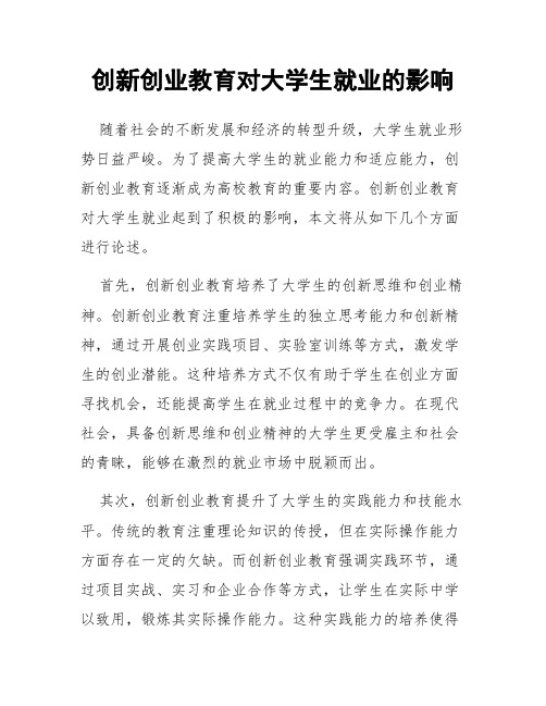 创新创业教育对大学生就业的影响