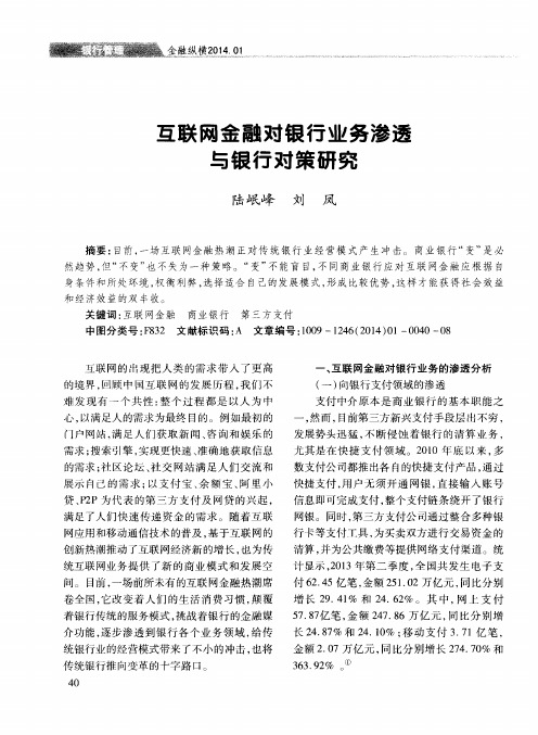 互联网金融对银行业务渗透与银行对策研究