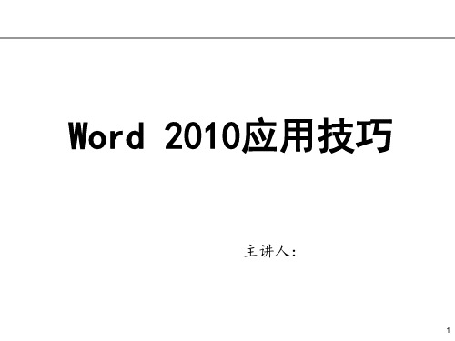 Word,2010,培训