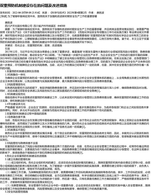 双重预防机制建设存在的问题及改进措施