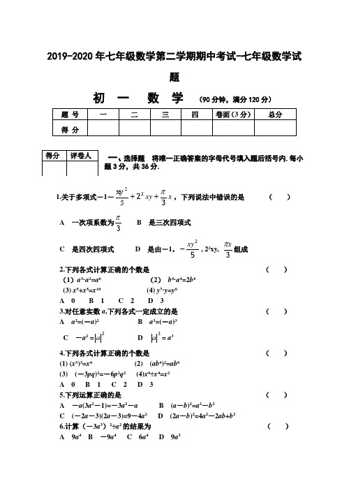 2019-2020年七年级数学第二学期期中考试-七年级数学试题