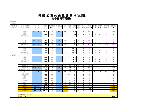 住宅采暖负荷计算An