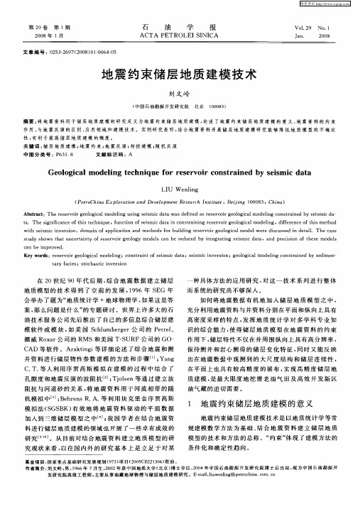 地震约束储层地质建模技术