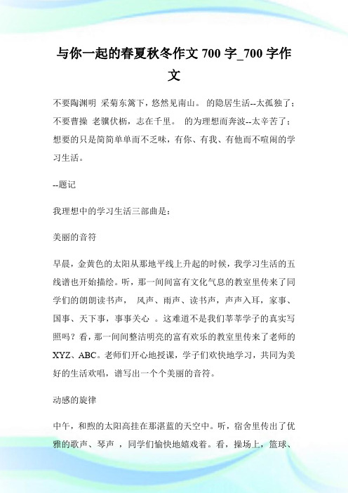 与你一起的春夏秋冬作文700字作文.doc