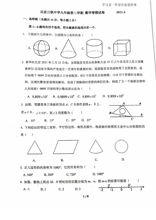 2021年北京三帆中学初三数学零模(PDF版含答案)