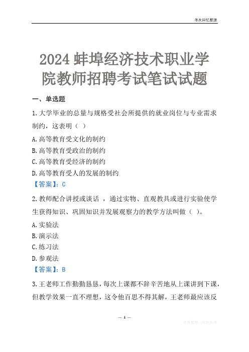 2024蚌埠经济技术职业学院教师招聘考试笔试试题