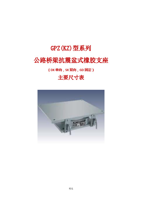 GPZ(KZ)公路桥梁抗震盆式橡胶支座系列规格表