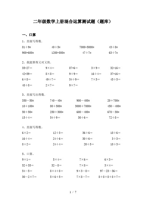 二年级数学上册混合运算测试题(题库)