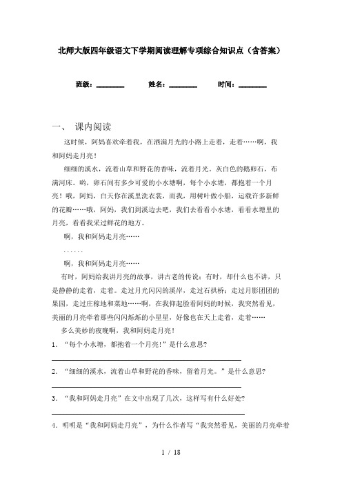 北师大版四年级语文下学期阅读理解专项综合知识点(含答案)