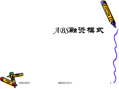 ABS融资模式PPT课件