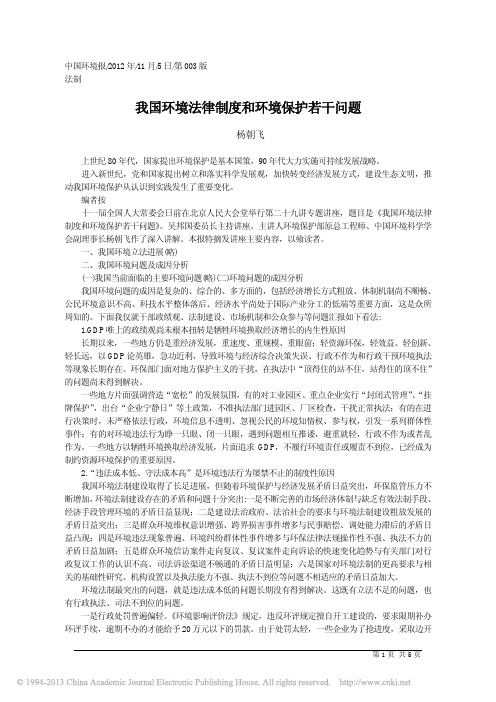 我国环境法律制度和环境保护若干问题_杨朝飞