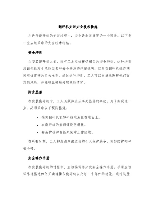 翻矸机安装安全技术措施