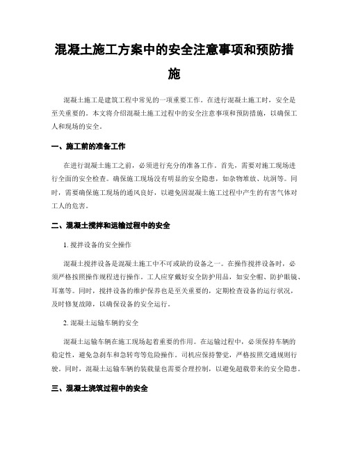 混凝土施工方案中的安全注意事项和预防措施