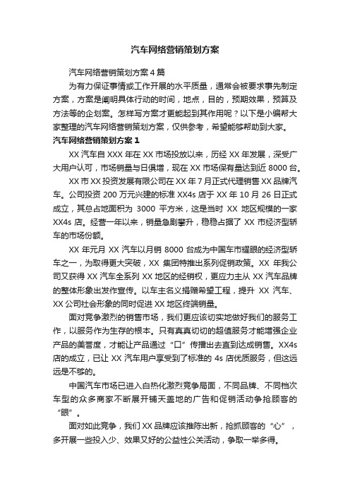 汽车网络营销策划方案