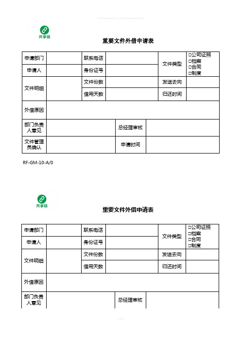 《重要文件外借申请表》