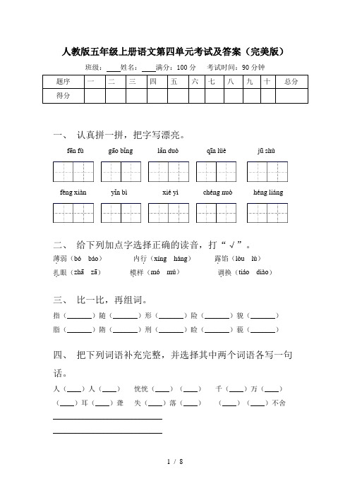 人教版五年级上册语文第四单元考试及答案(完美版)