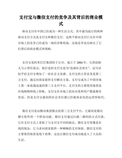 支付宝与微信支付的竞争及其背后的商业模式