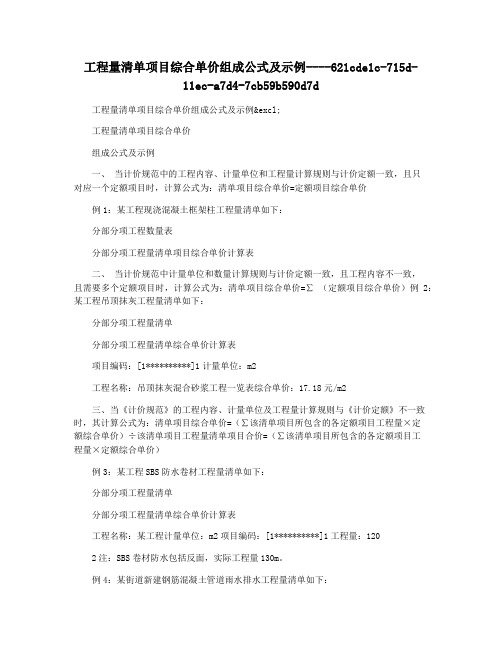 工程量清单项目综合单价组成公式及示例