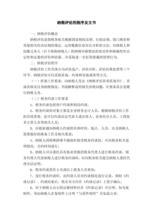 纳税评估的程序及文书