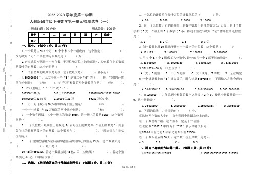 2022—2023学年度人教版四年级数学上册第一单元测试卷(一)(附参考答案,下载可编辑)