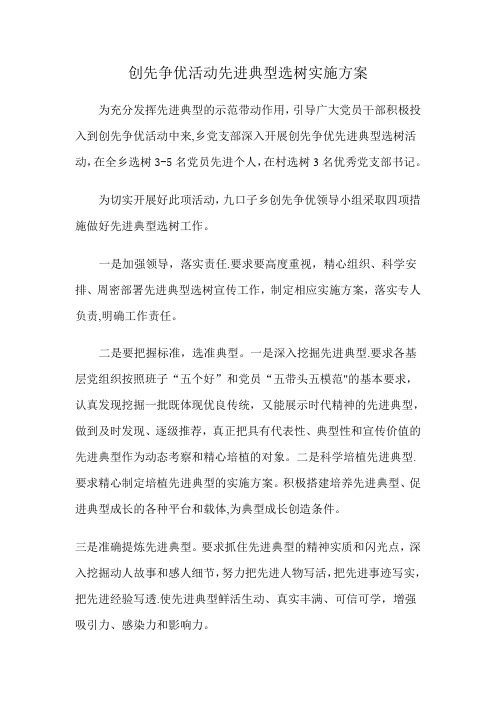 创先争优活动先进典型选树实施方案