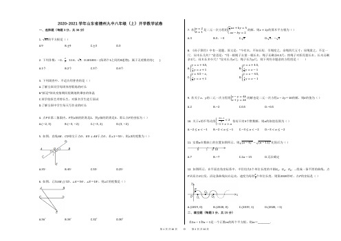2020-2021学年山东省德州九中八年级(上)开学数学试卷