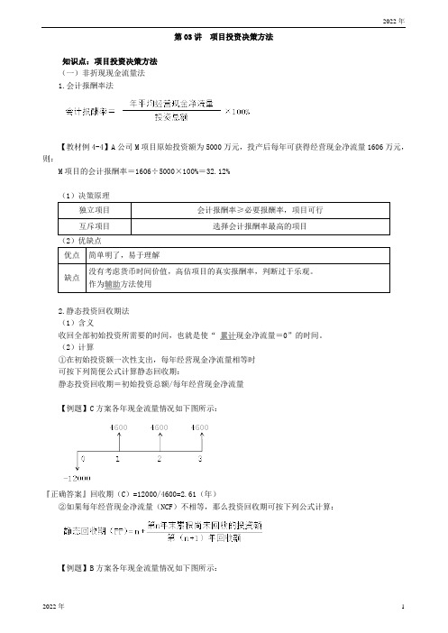 项目投资决策方法