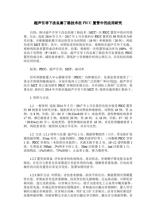 超声引导下改良塞丁格技术在PICC置管中的应用研究