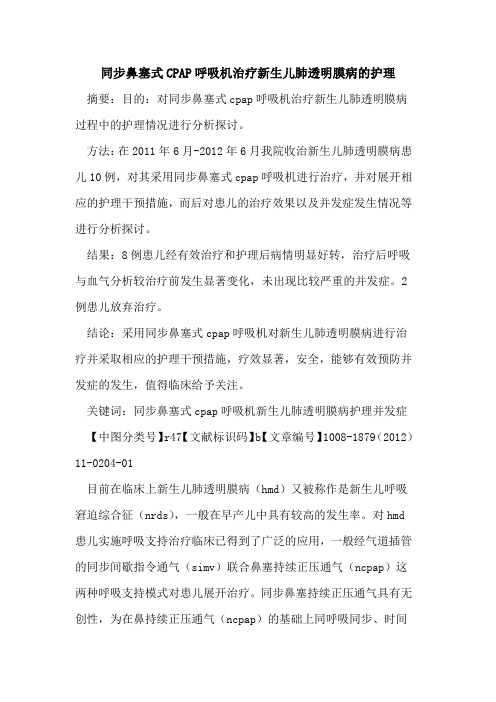 同步鼻塞式CPAP呼吸机治疗新生儿肺透明膜病的护理