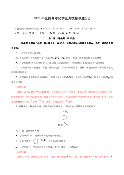 【精编版】2020年全国高考化学全真模拟试题第8卷(解析版)