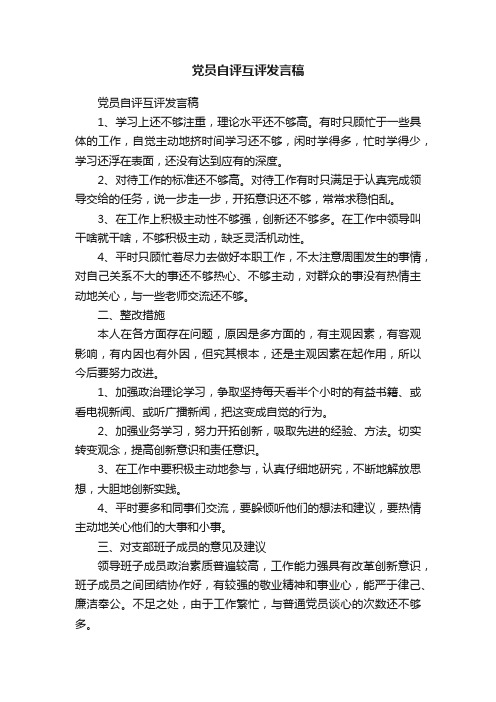 党员自评互评发言稿