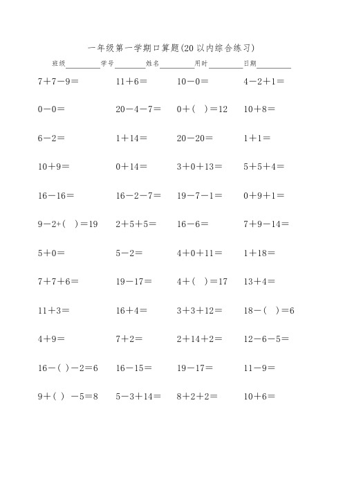 一年级第一学期口算题(20以内口算天天练,15份各100题精确排版)