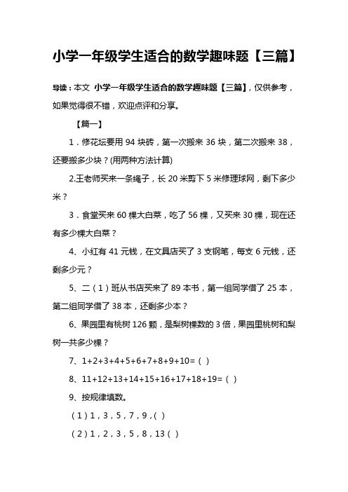 小学一年级学生适合的数学趣味题【三篇】