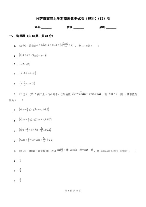 拉萨市高三上学期期末数学试卷(理科)(II)卷