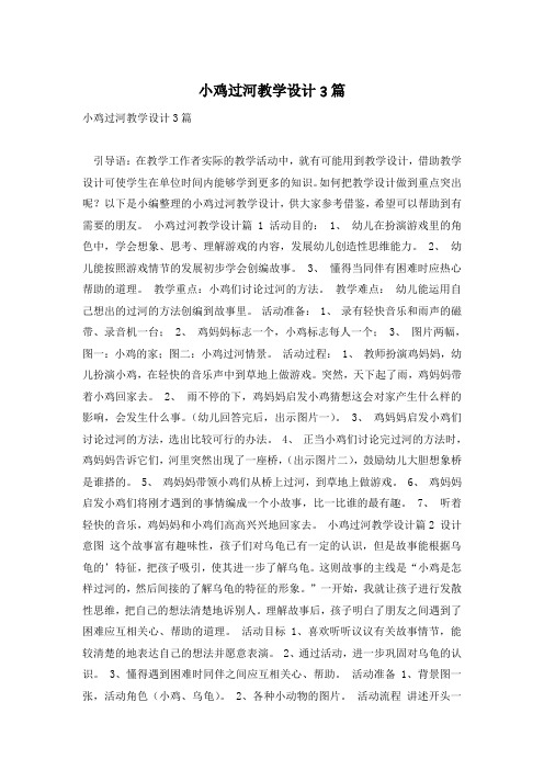 小鸡过河教学设计3篇