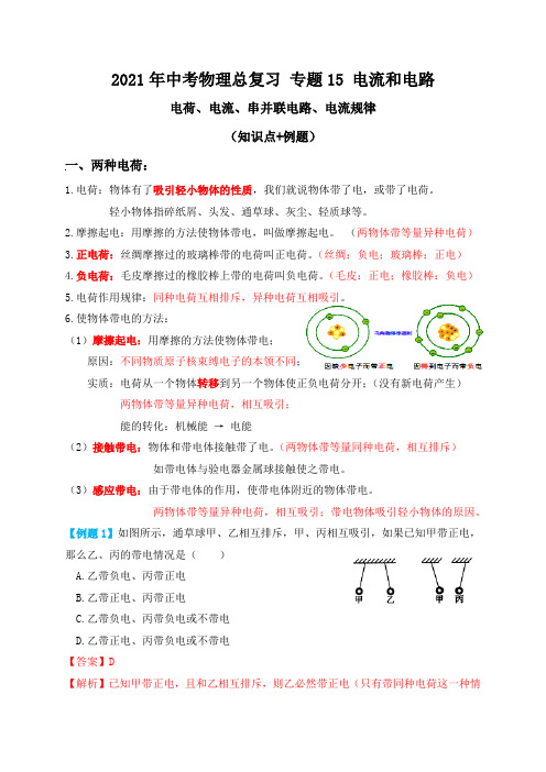 专题15电流和电路(电荷、电流、串并联电路)知识点+例题—2021届九年级中考物理一轮总复习专题讲义