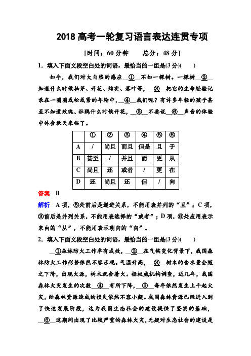 2018高考一轮复习一轮复习语言表达连贯专项练习(高考调研衡水中学)解析