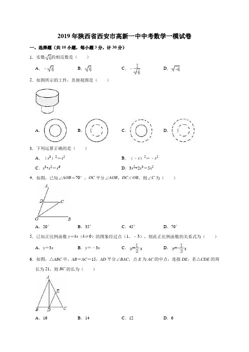 2019年陕西省西安市高新一中中考数学一模试卷(解析版)