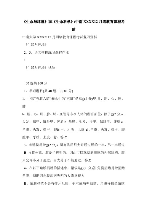 《生命与环境》(原《生命科学》)中南XXXX12月络教育课程考试