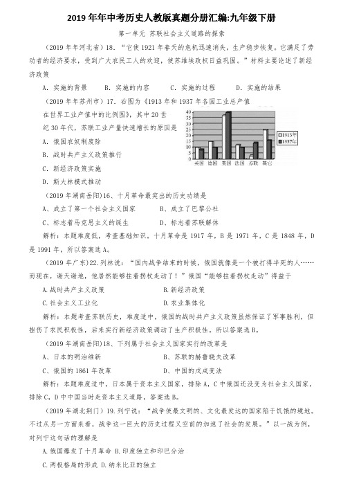 2019年中考历史人教版真题分册汇编-九年级下册部分(分单元)